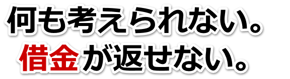 誰か助けて…。借金が返せない。阿久根市で弁護士や司法書士を頼って無料相談