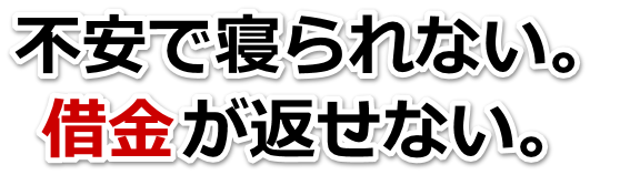 借金が多すぎてヤバイ…函館市で弁護士や司法書士に無料相談して解決する