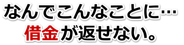 借金が多すぎてヤバイ…つくば市で弁護士や司法書士に無料相談して解決する