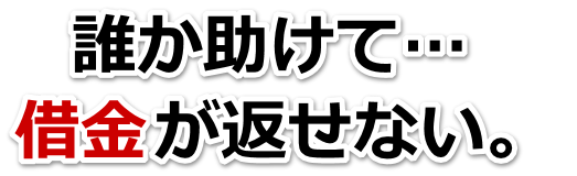 借金増えすぎてもうダメかも…北九州市で無料相談を弁護士や司法書士にして借金返済