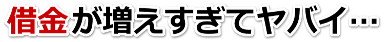 借金がどうにもならない…帯広市で弁護士や司法書士を頼って無料相談
